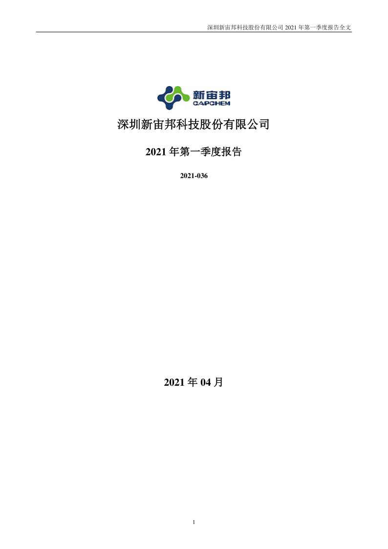 新宙邦：2021年第一季度报告全文