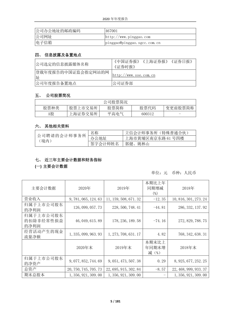 600312：河南平高电气股份有限公司2020年年度报告