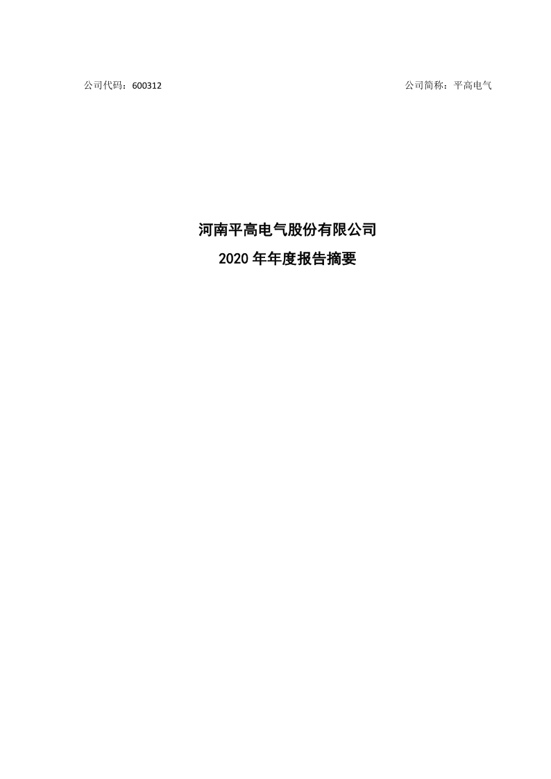 600312：河南平高电气股份有限公司2020年年度报告摘要
