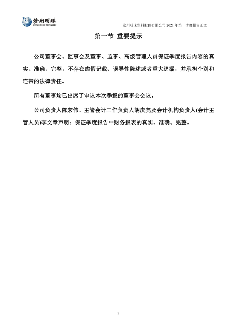 沧州明珠:2021年第一季度报告正文