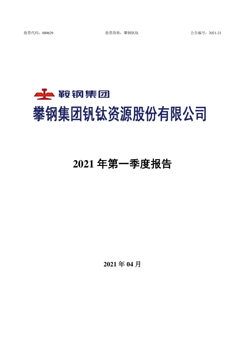 攀钢钒钛：2021年第一季度报告全文