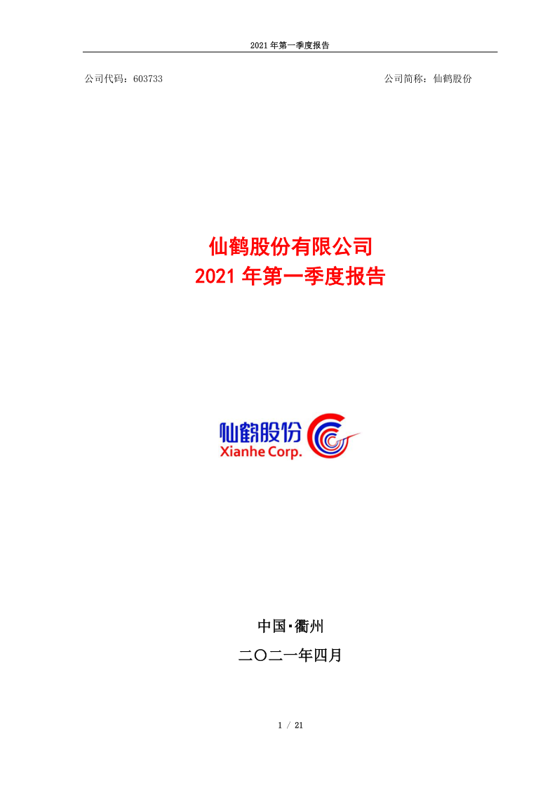 603733：仙鹤股份2021年第一季度报告