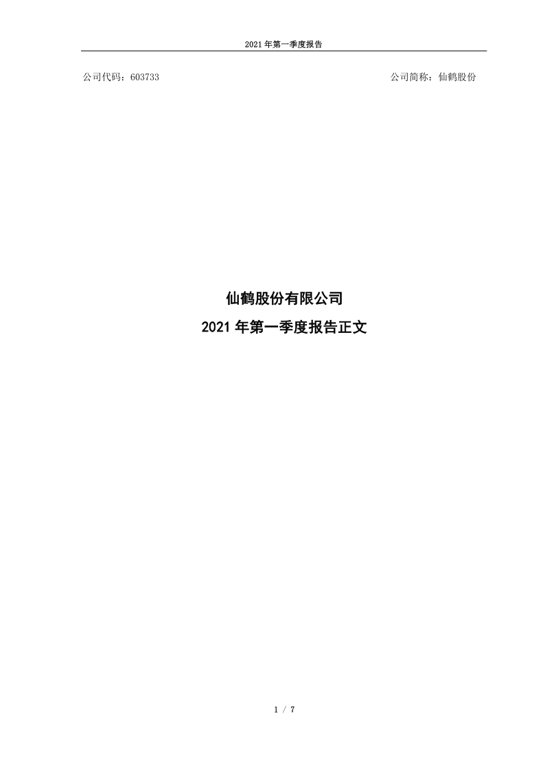 603733：仙鹤股份2021年第一季度报告正文