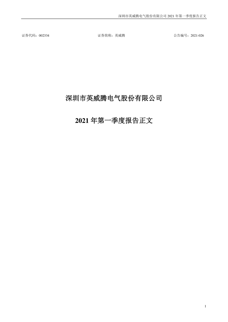 英威腾：2021年第一季度报告正文