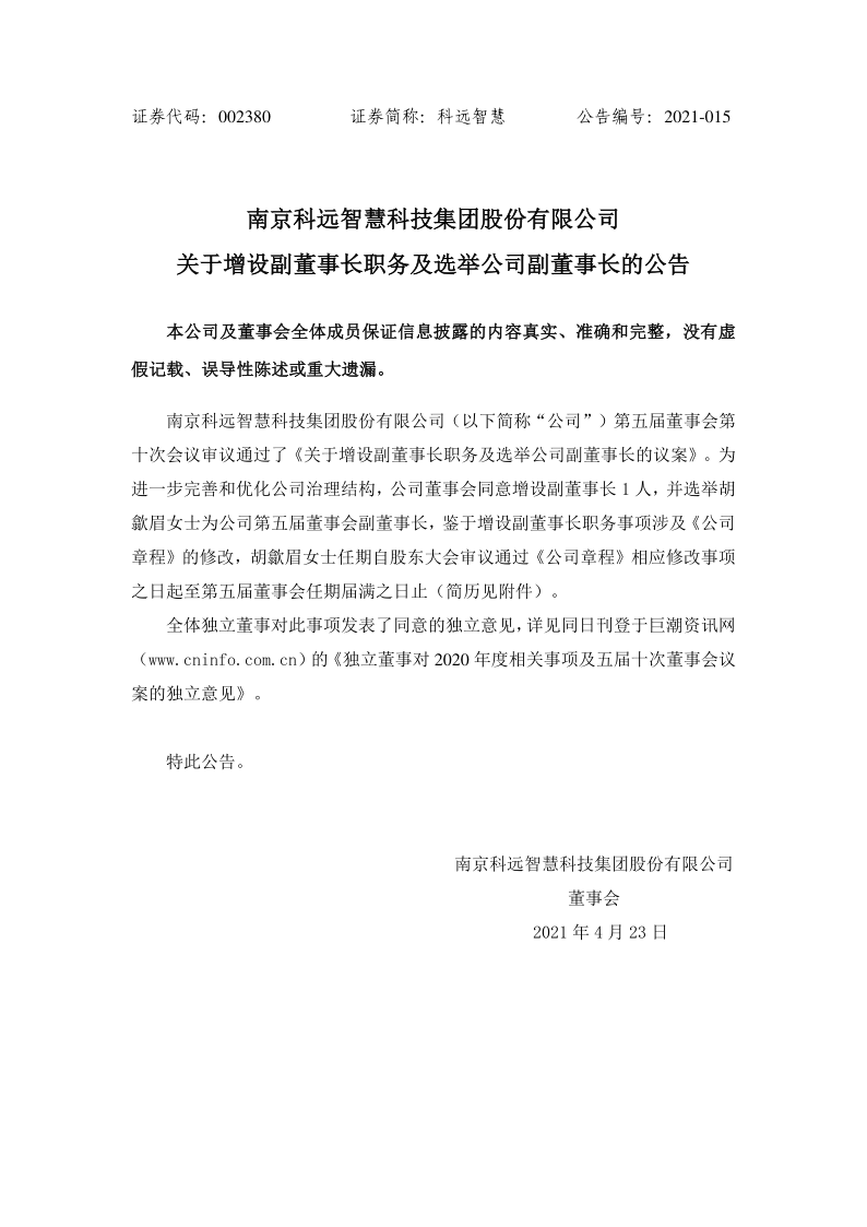 科远智慧：关于增设副董事长职务及选举公司副董事长的公告