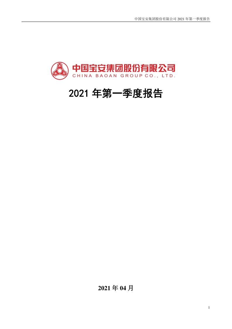 中国宝安:2021年第一季度报告全文