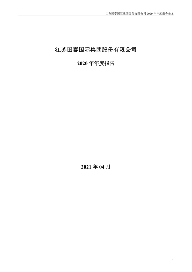 江苏国泰：2020年年度报告