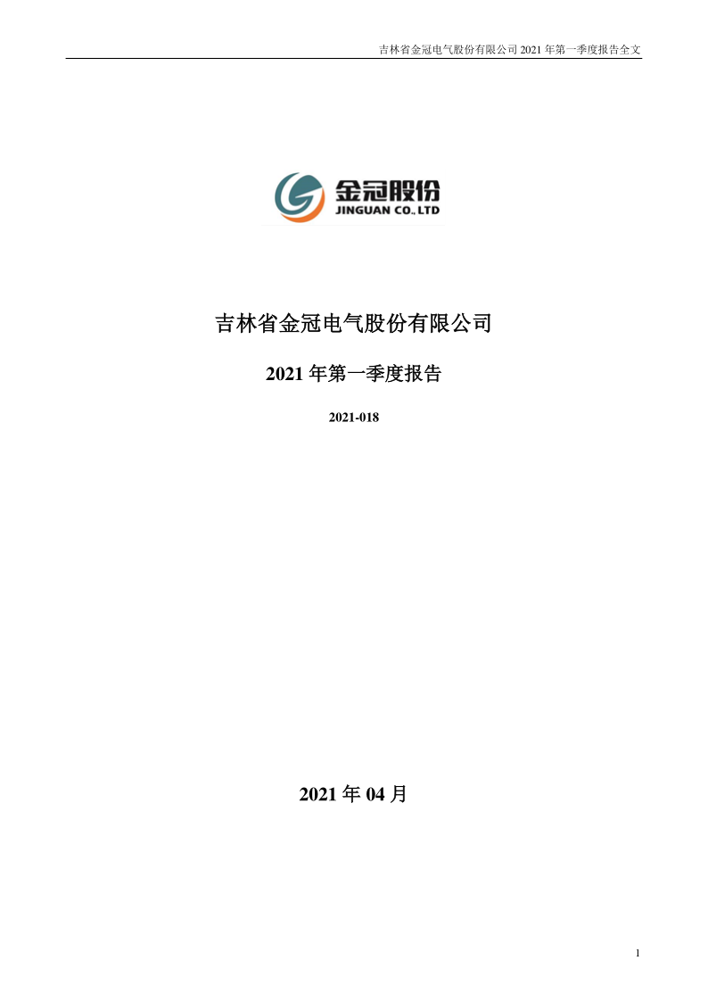 金冠股份：2021年第一季度报告全文