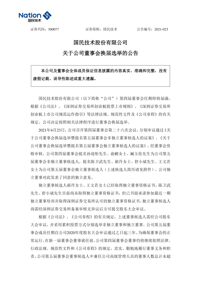 国民技术：关于公司董事会换届选举的公告