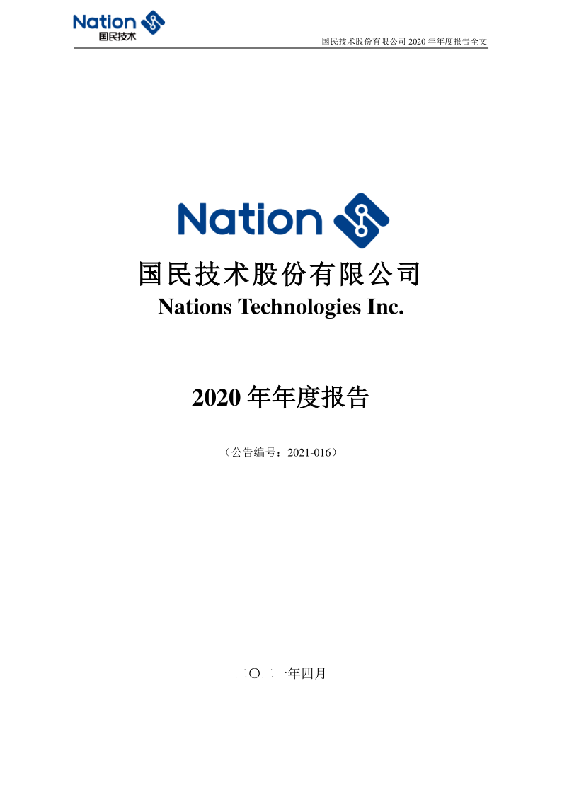 国民技术:2020年年度报告