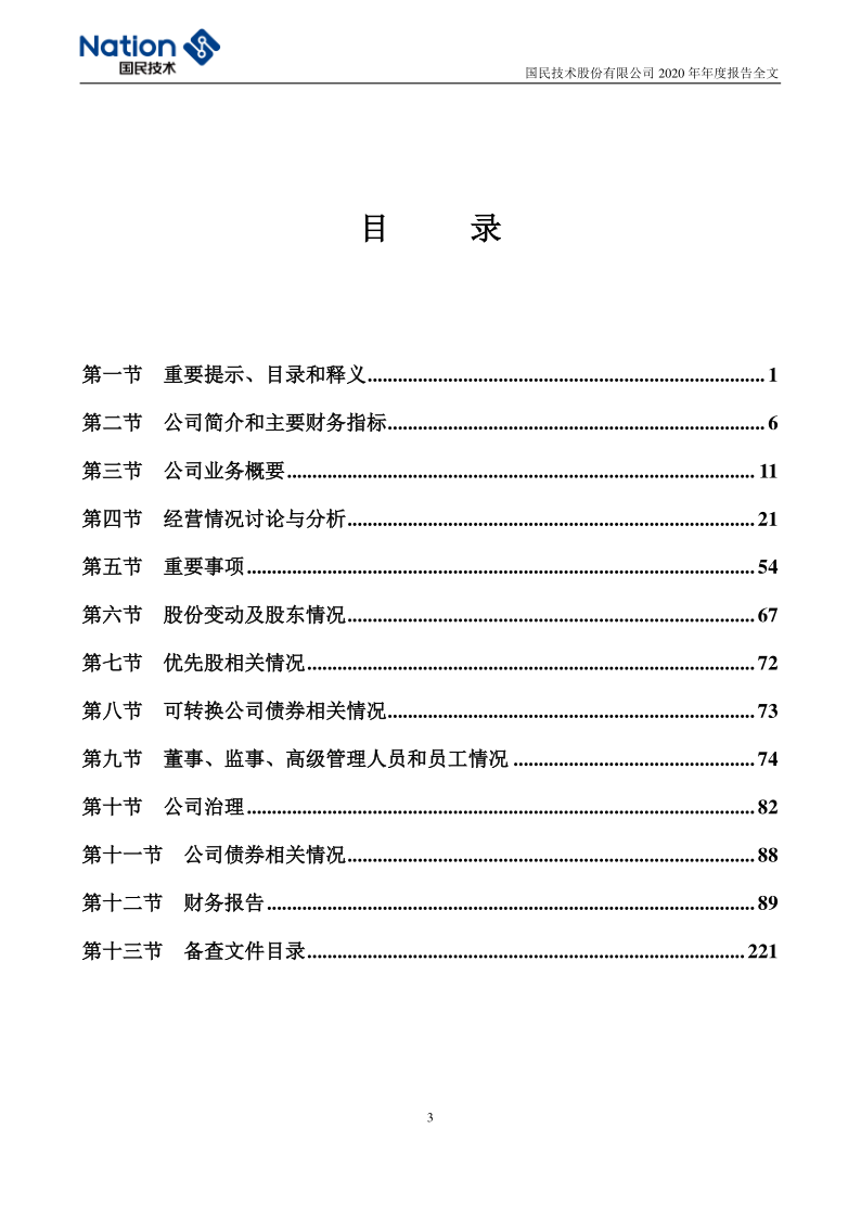 国民技术:2020年年度报告