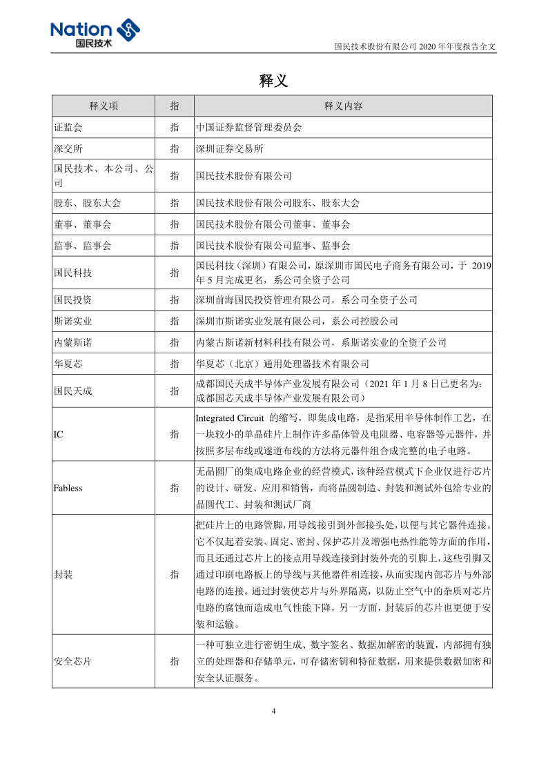 国民技术:2020年年度报告