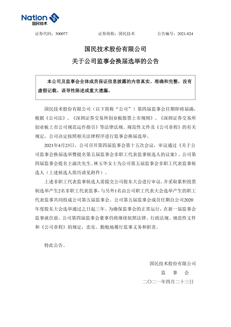 国民技术：关于公司监事会换届选举的公告