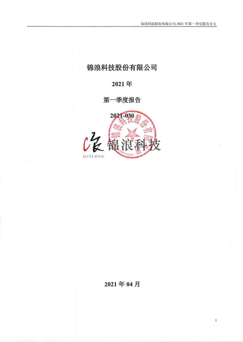 锦浪科技：2021年第一季度报告全文(已取消)