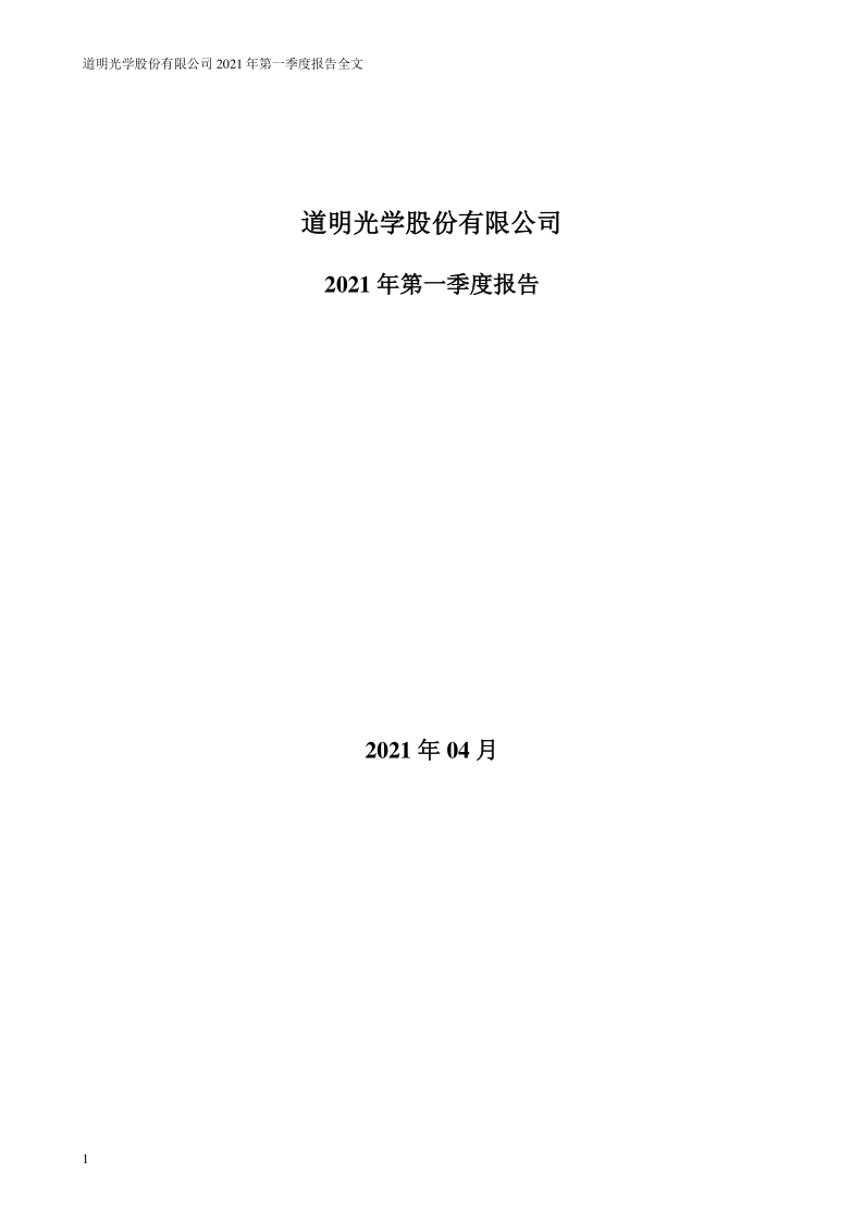 道明光学：2021年第一季度报告全文