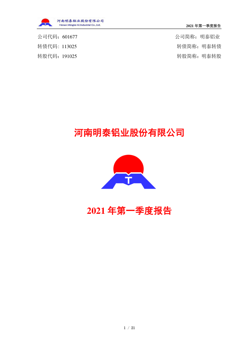 601677：明泰铝业2021年第一季度报告全文