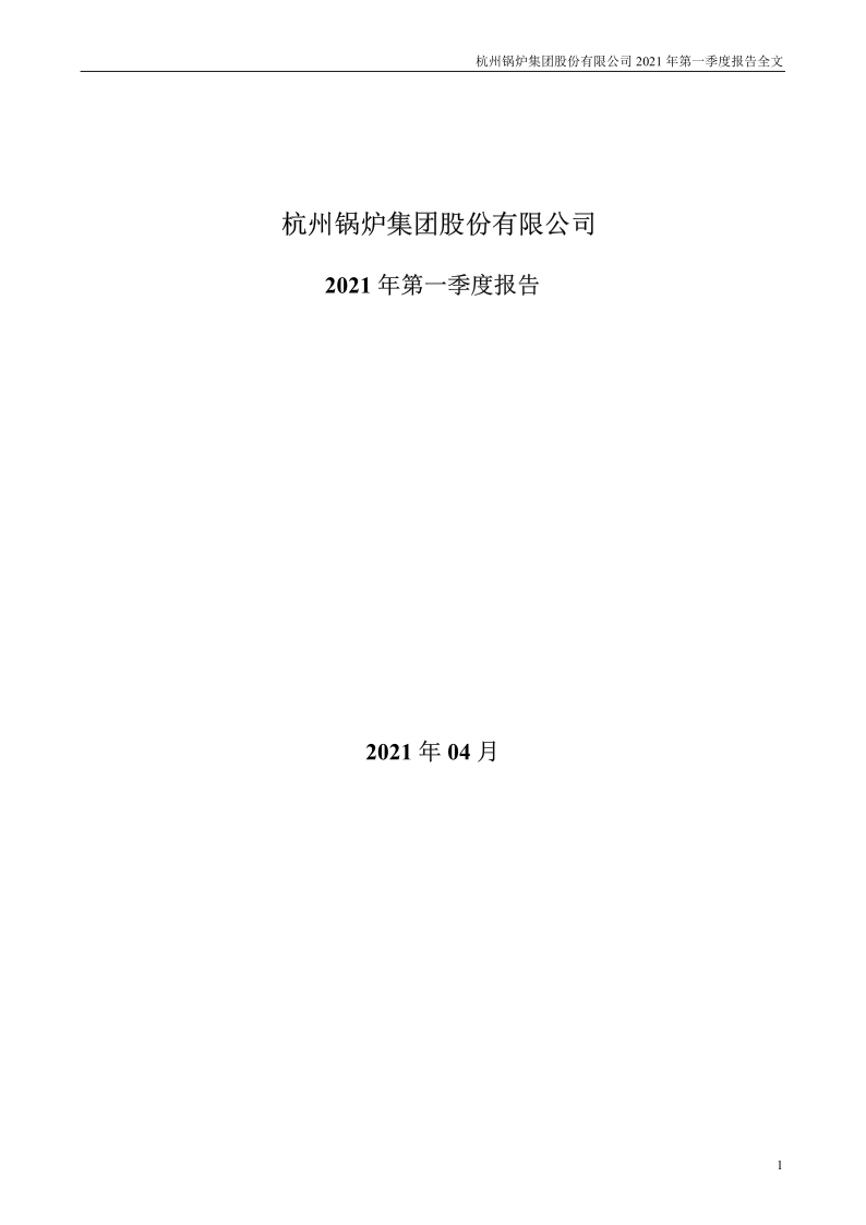 杭锅股份：2021年第一季度报告全文