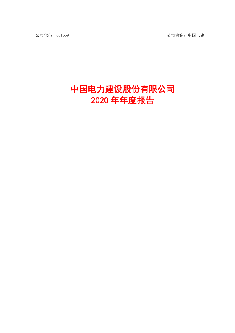 601669：中国电力建设股份有限公司2020年年度报告