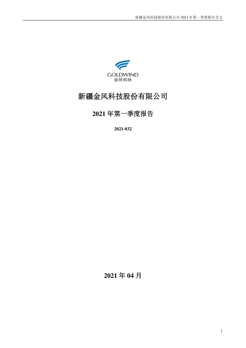 金风科技：2021年第一季度报告全文