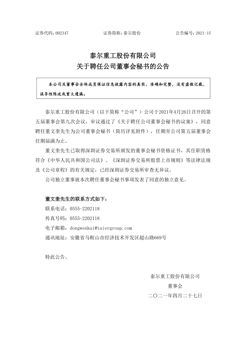 泰尔股份：关于聘任公司董事会秘书的公告