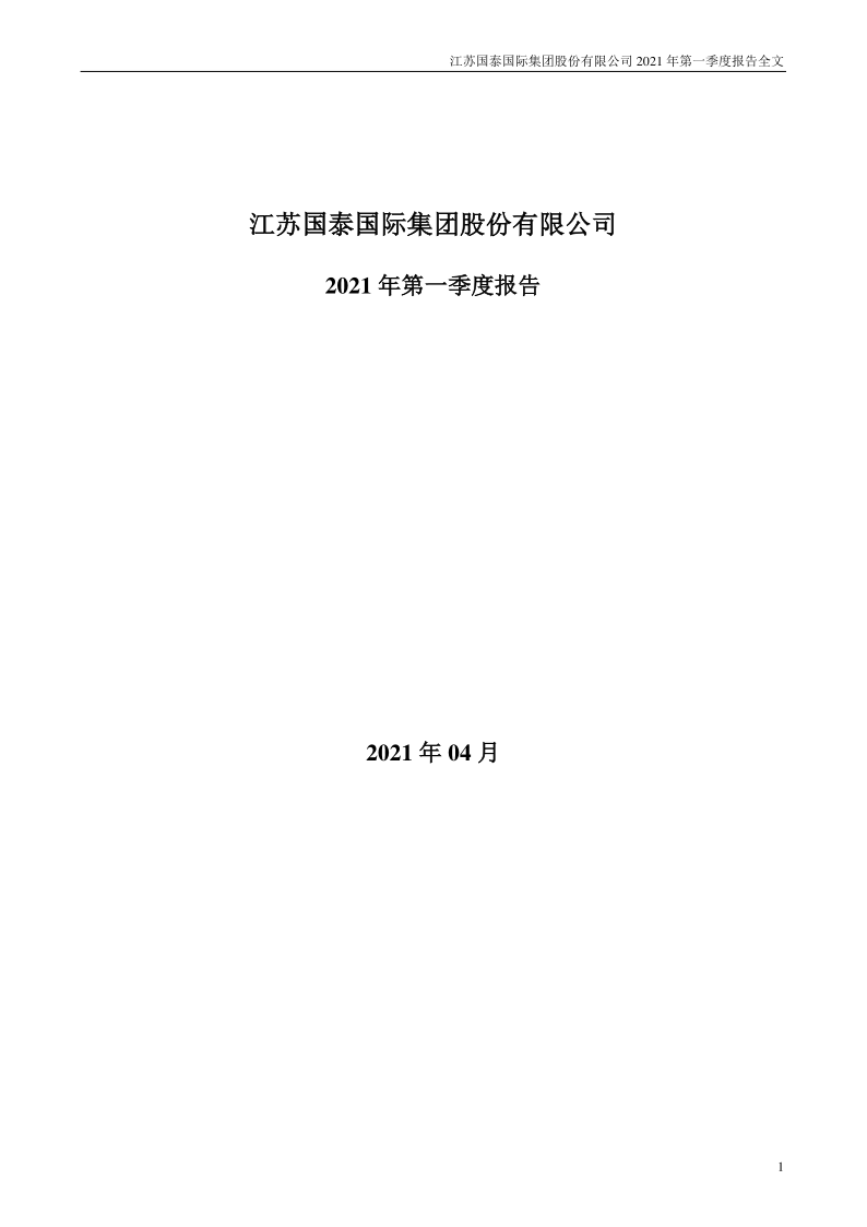 江苏国泰：2021年第一季度报告全文