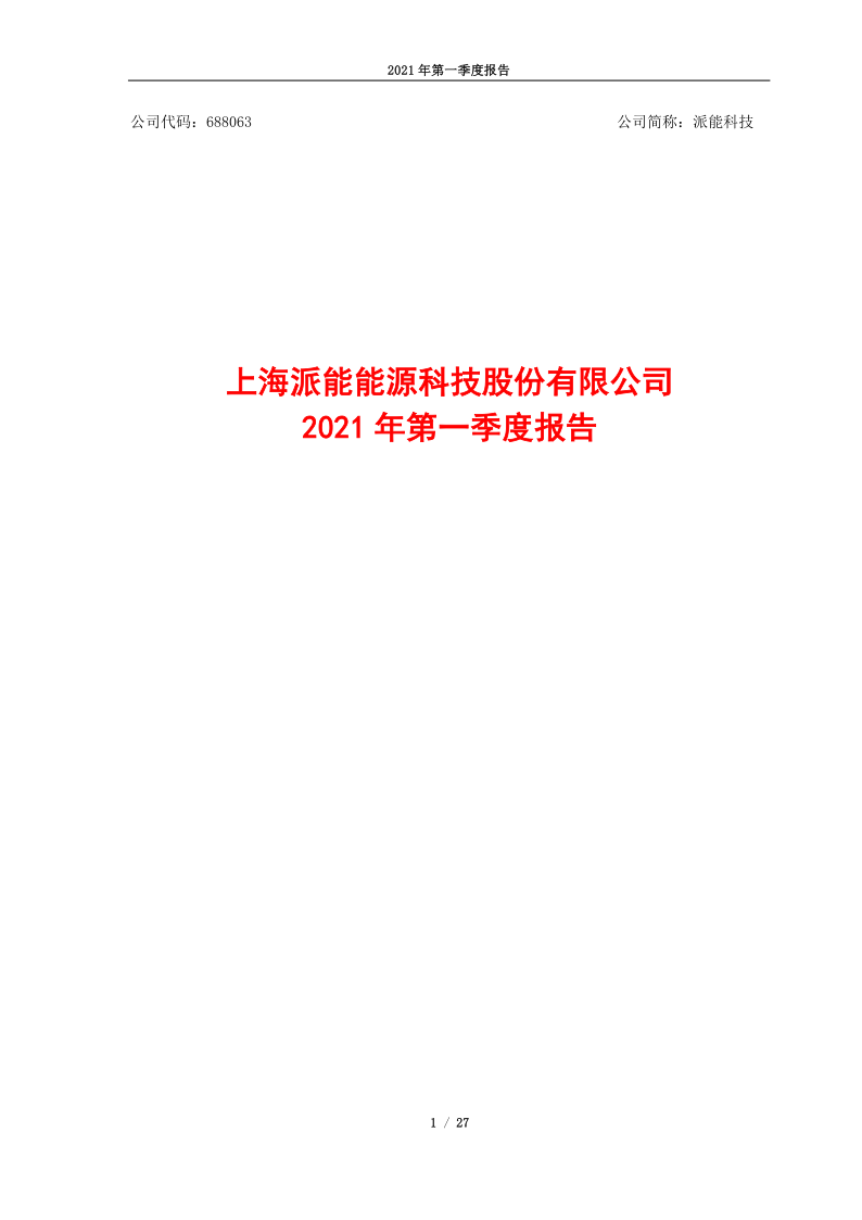 688063:上海派能能源科技股份有限公司2021年度第一季度报告