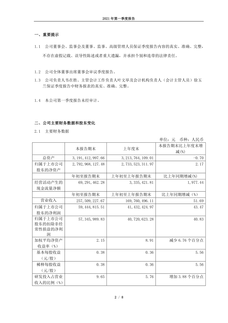688063:上海派能能源科技股份有限公司2021年度第一季度报告正文