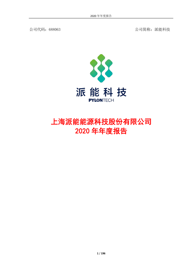 688063:上海派能能源科技股份有限公司2020年年度报告