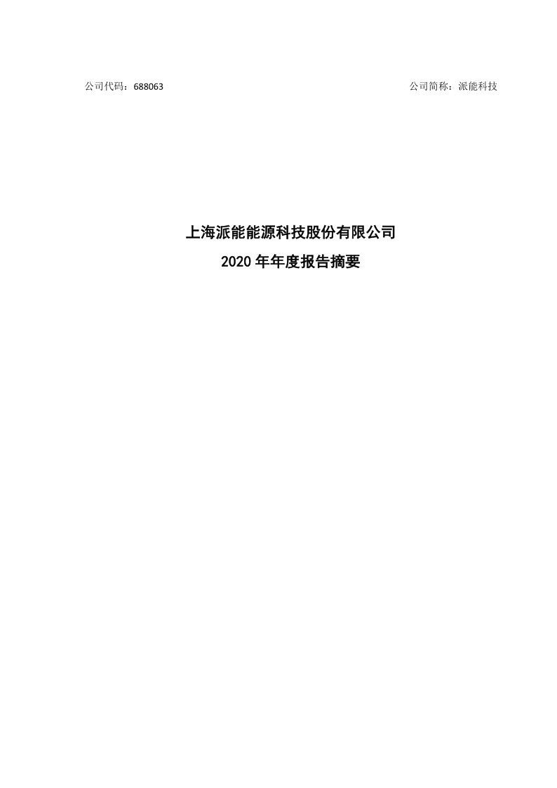 688063:上海派能能源科技股份有限公司2020年年度报告摘要