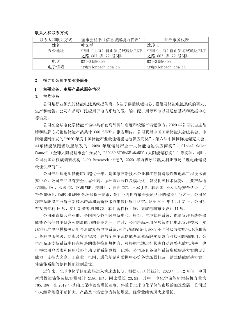 688063:上海派能能源科技股份有限公司2020年年度报告摘要