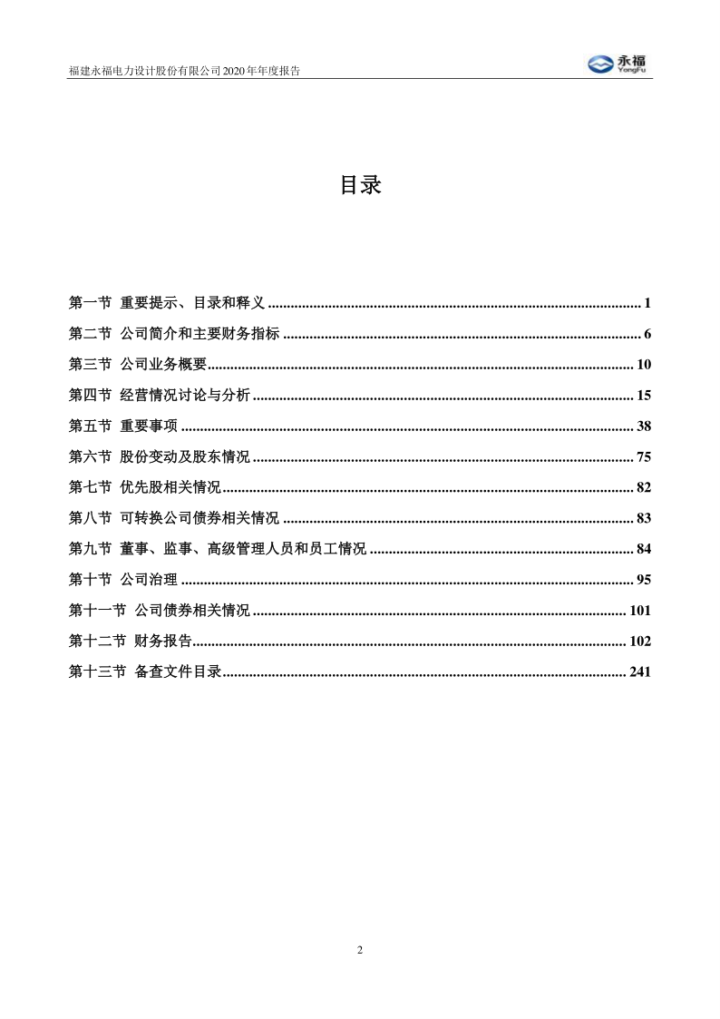 永福股份：2020年年度报告