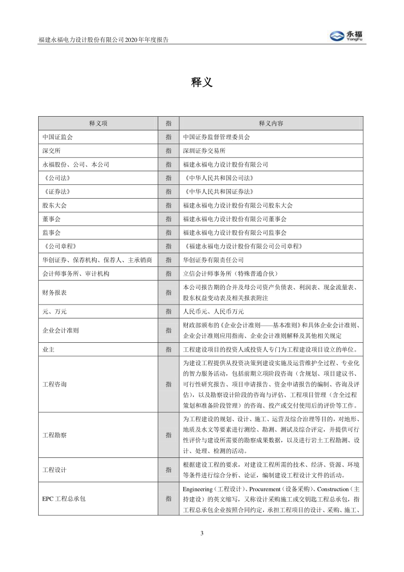 永福股份：2020年年度报告