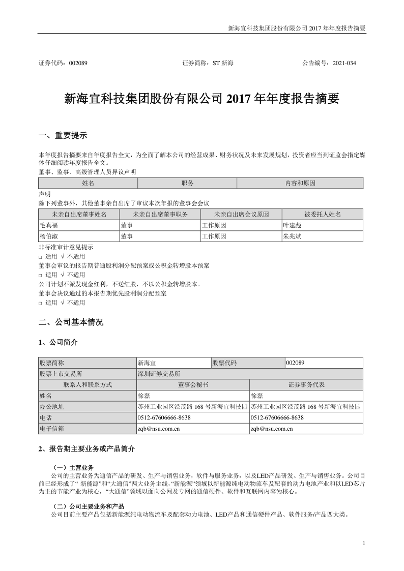 ST新海：2017年年度报告摘要(更新后)