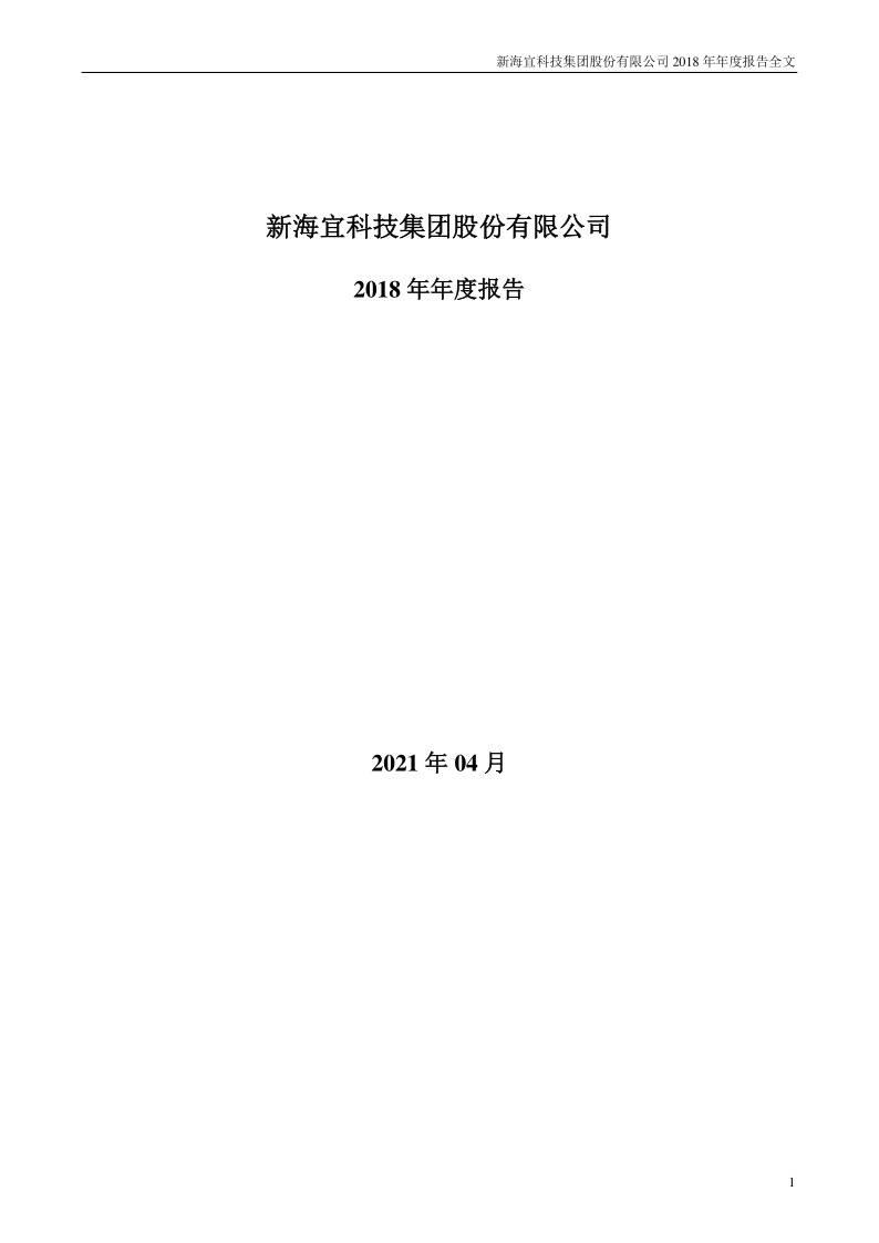 ST新海：2018年年度报告(更新后)