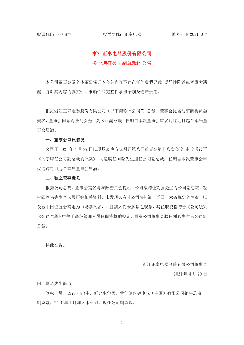 601877：正泰电器关于聘任公司副总裁的公告