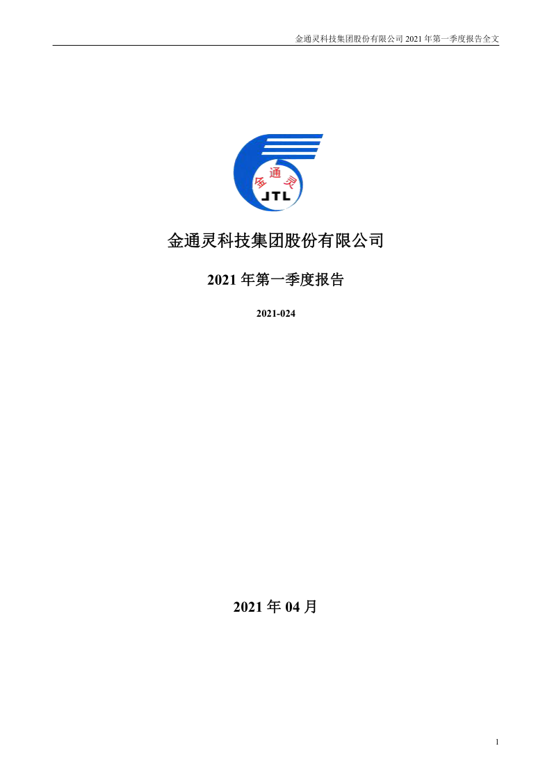 金通灵：2021年第一季度报告全文
