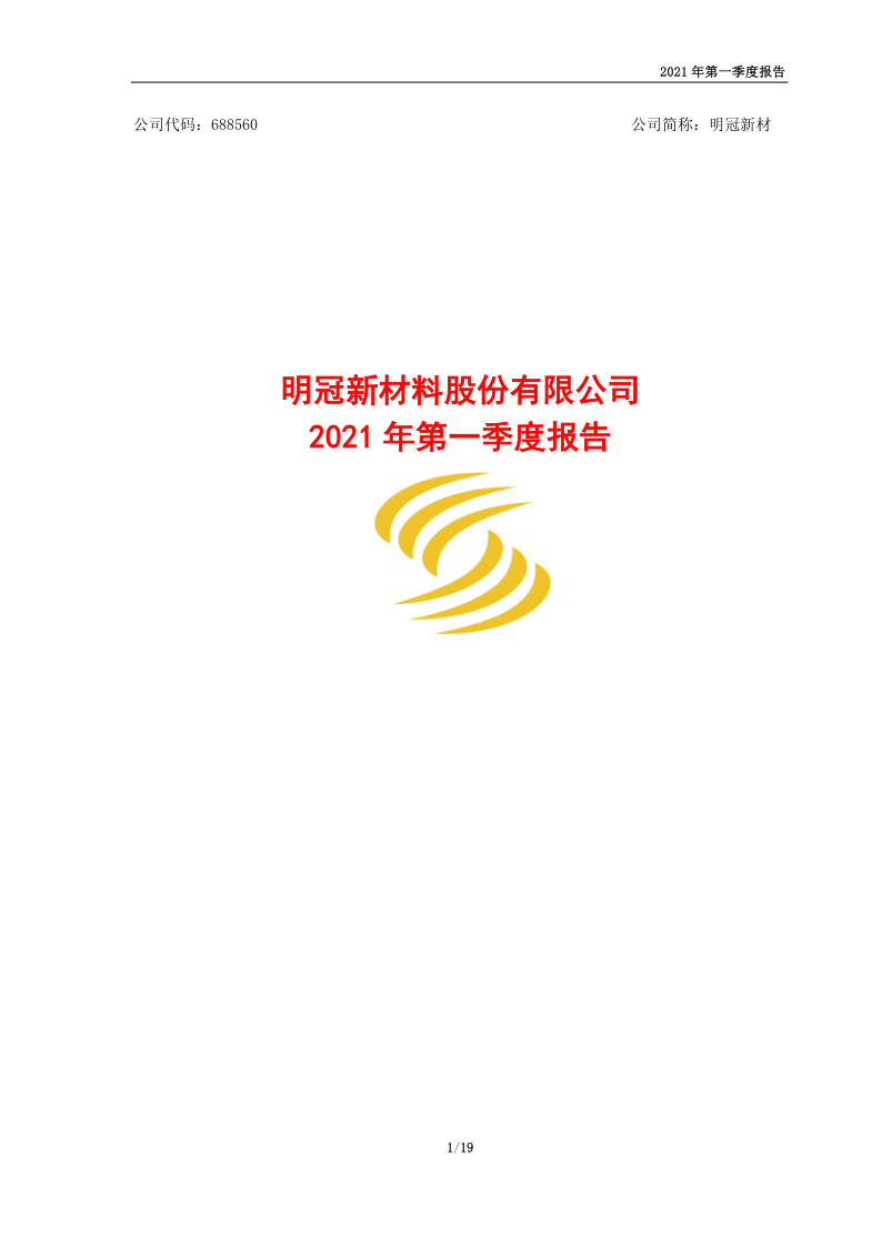 688560：明冠新材料股份有限公司2021年第一季度报告