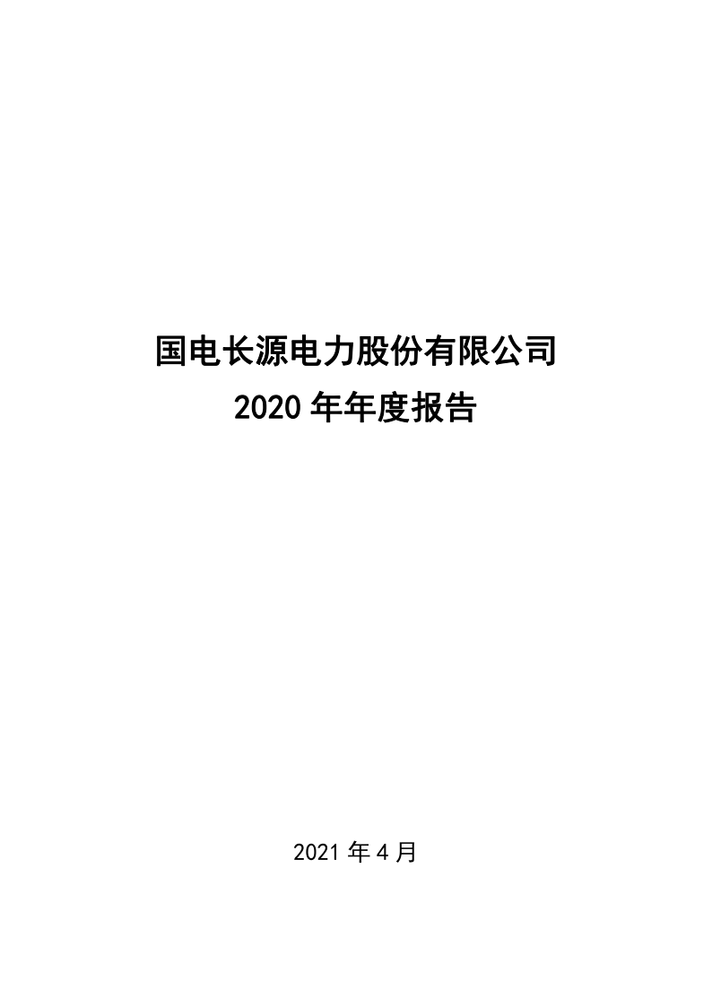 长源电力：2020年年度报告