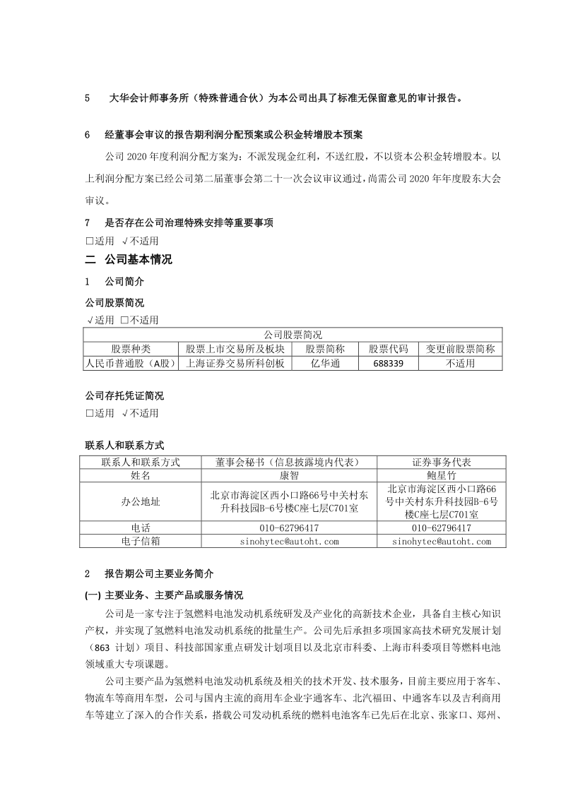 688339：亿华通2020年年度报告摘要