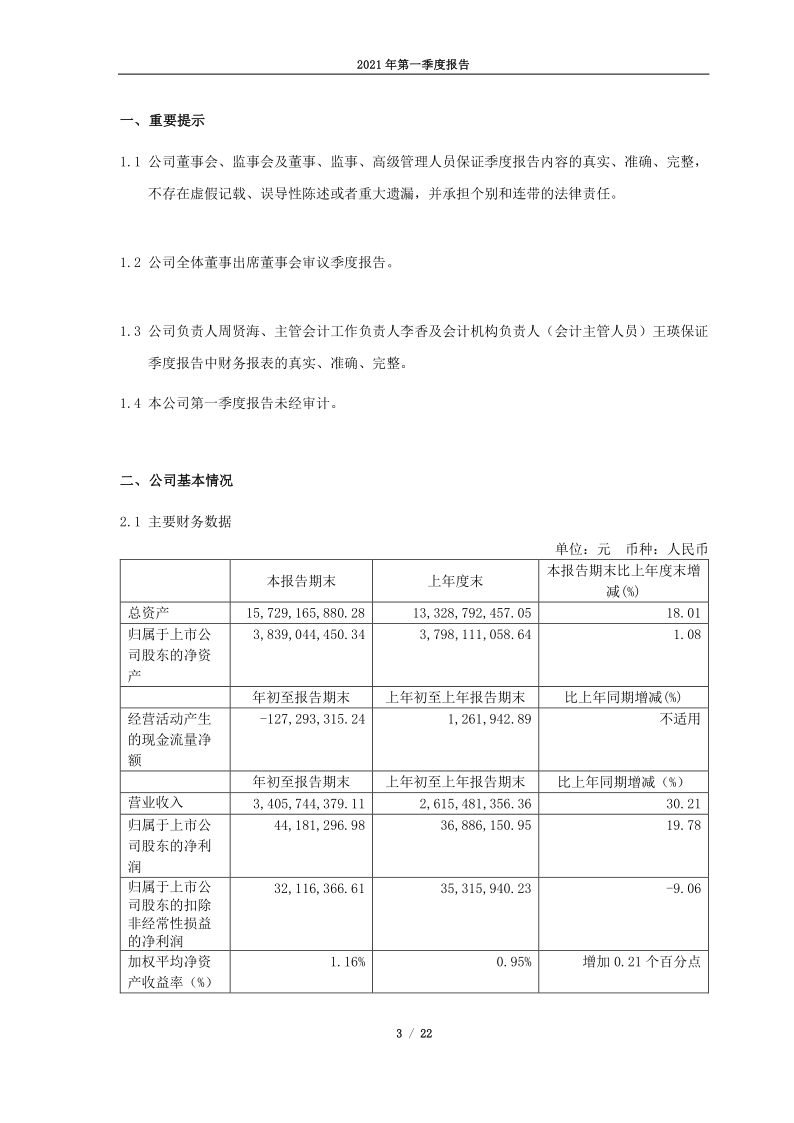 603876：江苏鼎胜新能源材料股份有限公司2021年一季度报告