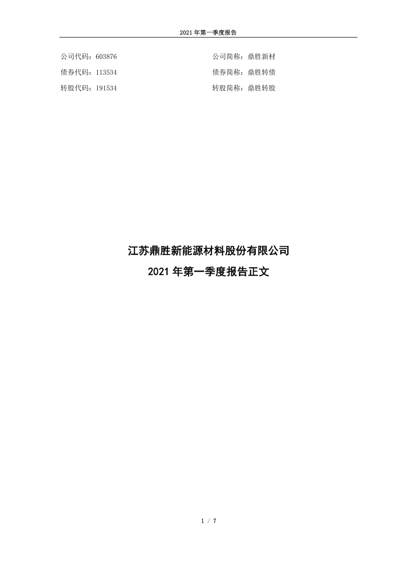 603876：江苏鼎胜新能源材料股份有限公司2021年一季度报告正文