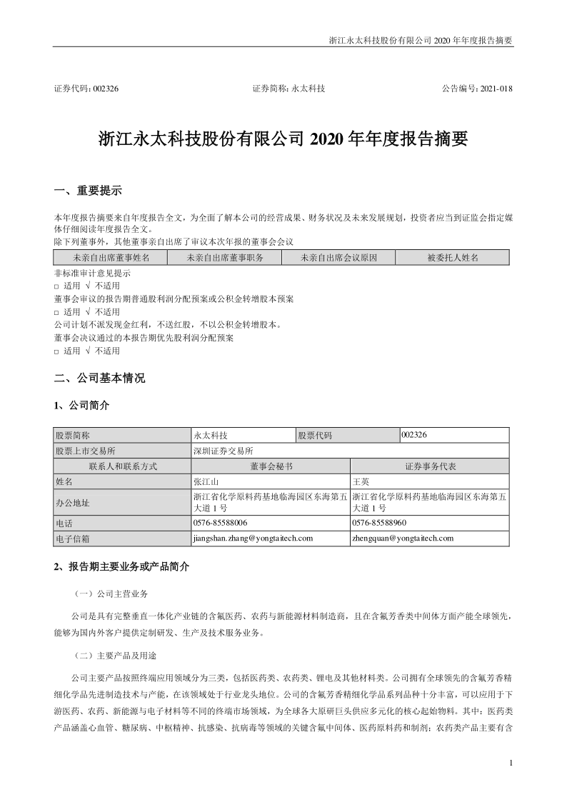 永太科技：2020年年度报告摘要