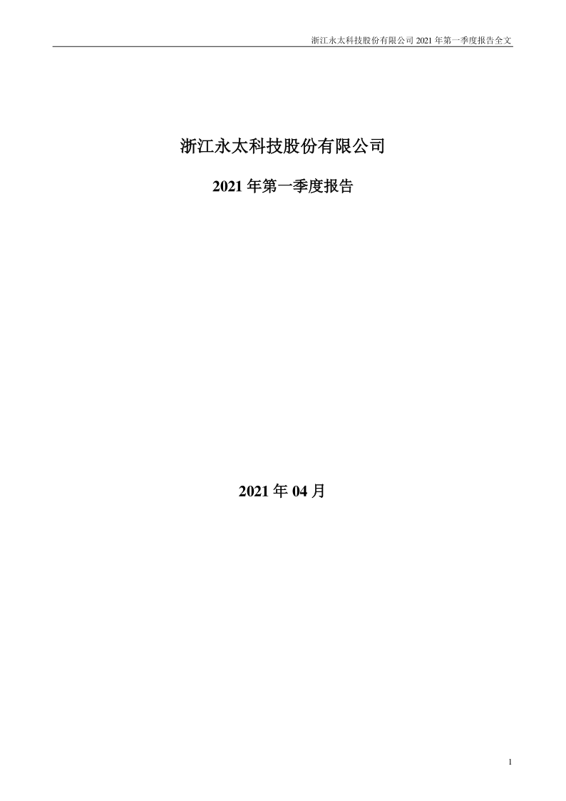 永太科技：2021年第一季度报告全文