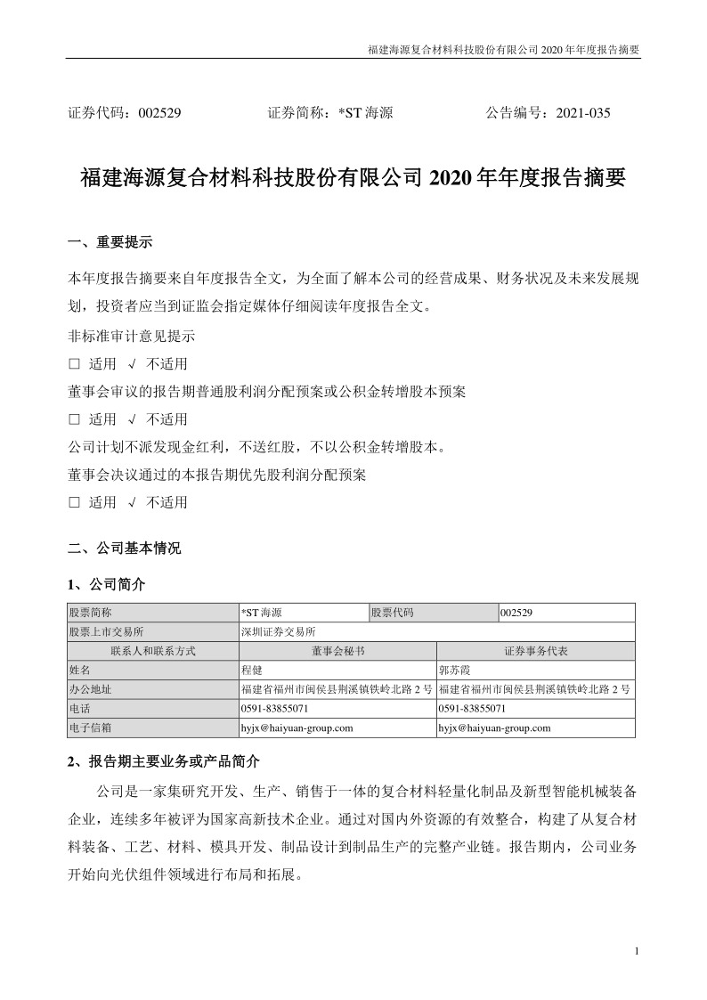 *ST海源：2020年年度报告摘要