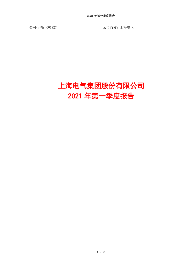 601727：上海电气2021年第一季度报告