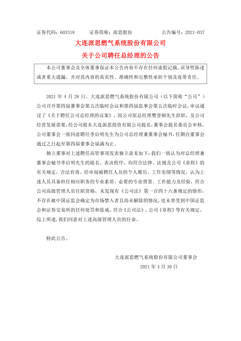 603318：关于公司聘任总经理的公告