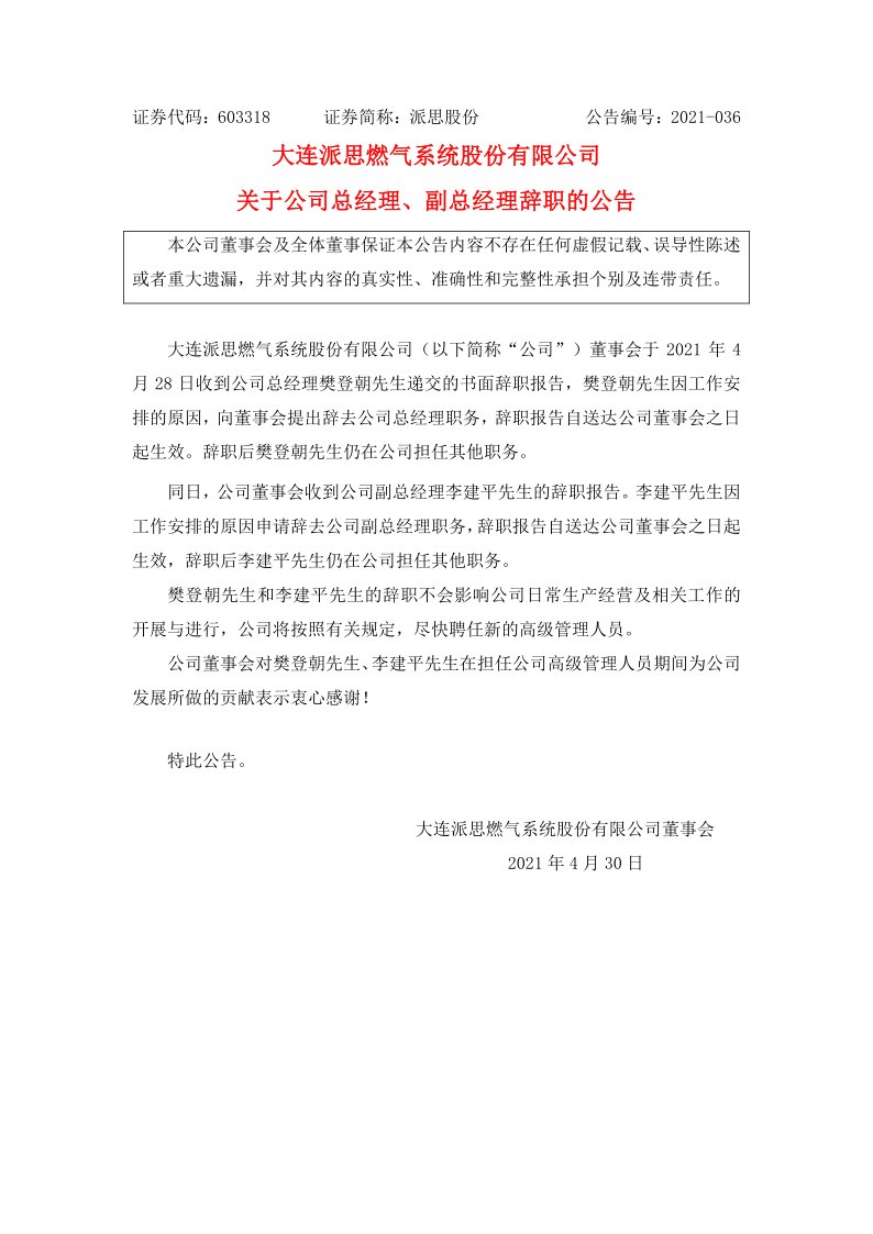 603318：关于公司总经理、副总经理辞职的公告