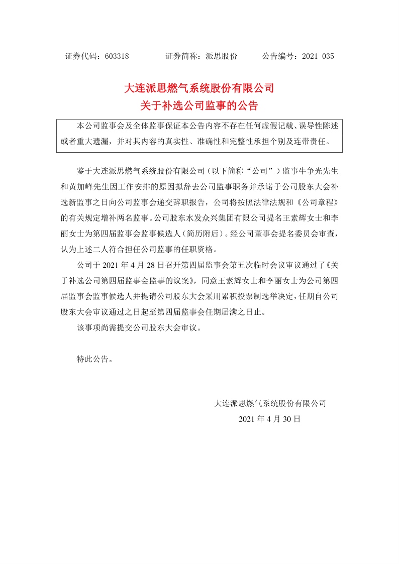 603318：关于补选公司监事的公告