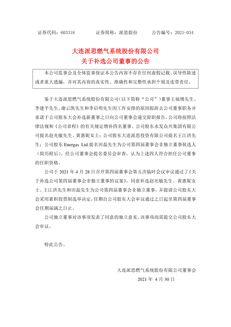 603318：关于补选公司董事的公告