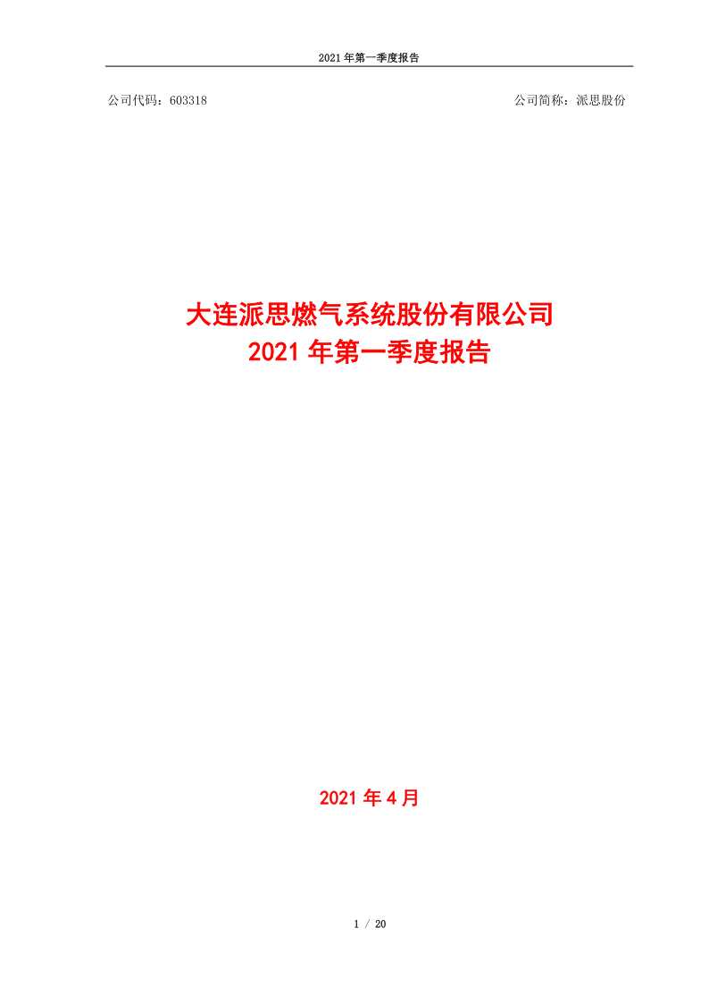 603318:派思股份2021年第一季度报告